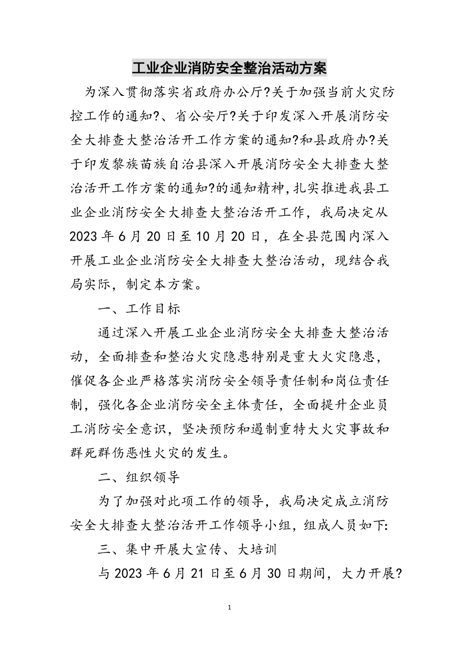 2023年工业企业消防安全整治活动方案范文.doc_第1页