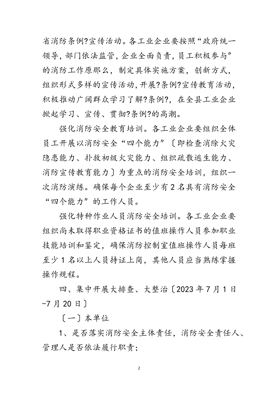 2023年工业企业消防安全整治活动方案范文.doc_第2页