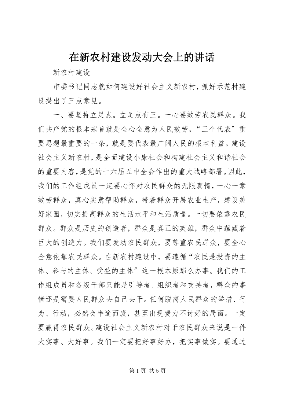 2023年在新农村建设动员大会上的致辞.docx_第1页