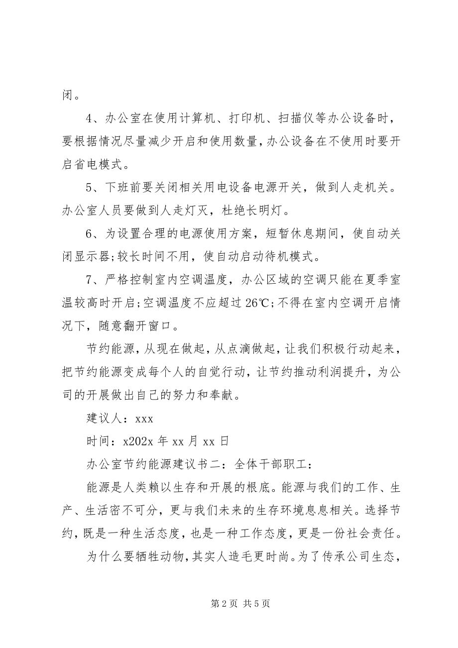 2023年办公室节约能源倡议书新编.docx_第2页