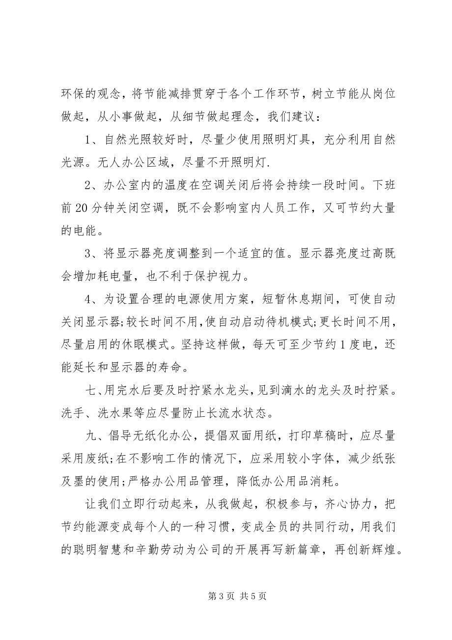 2023年办公室节约能源倡议书新编.docx_第3页