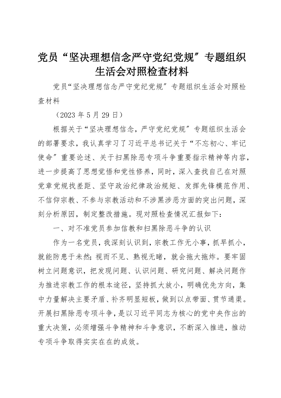 2023年党员“坚定理想信念严守党纪党规”专题组织生活会对照检查材料.docx_第1页