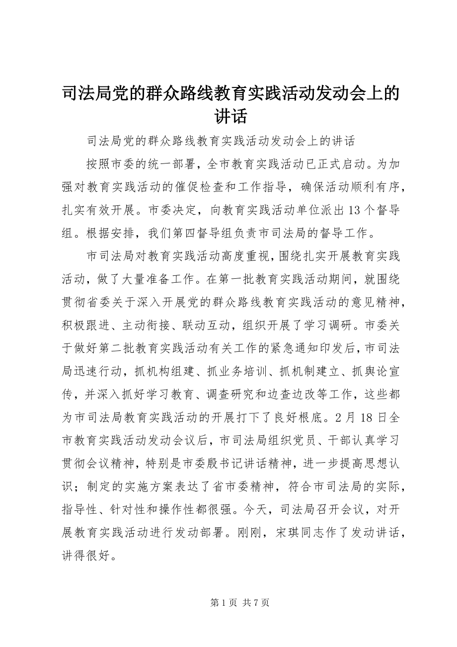 2023年司法局党的群众路线教育实践活动动员会上的致辞.docx_第1页