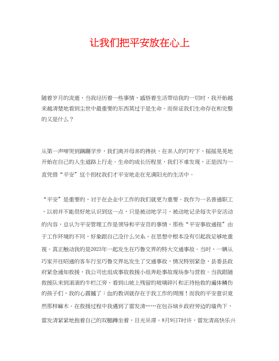 2023年《安全管理文档》之让我们把安全放在心上.docx_第1页