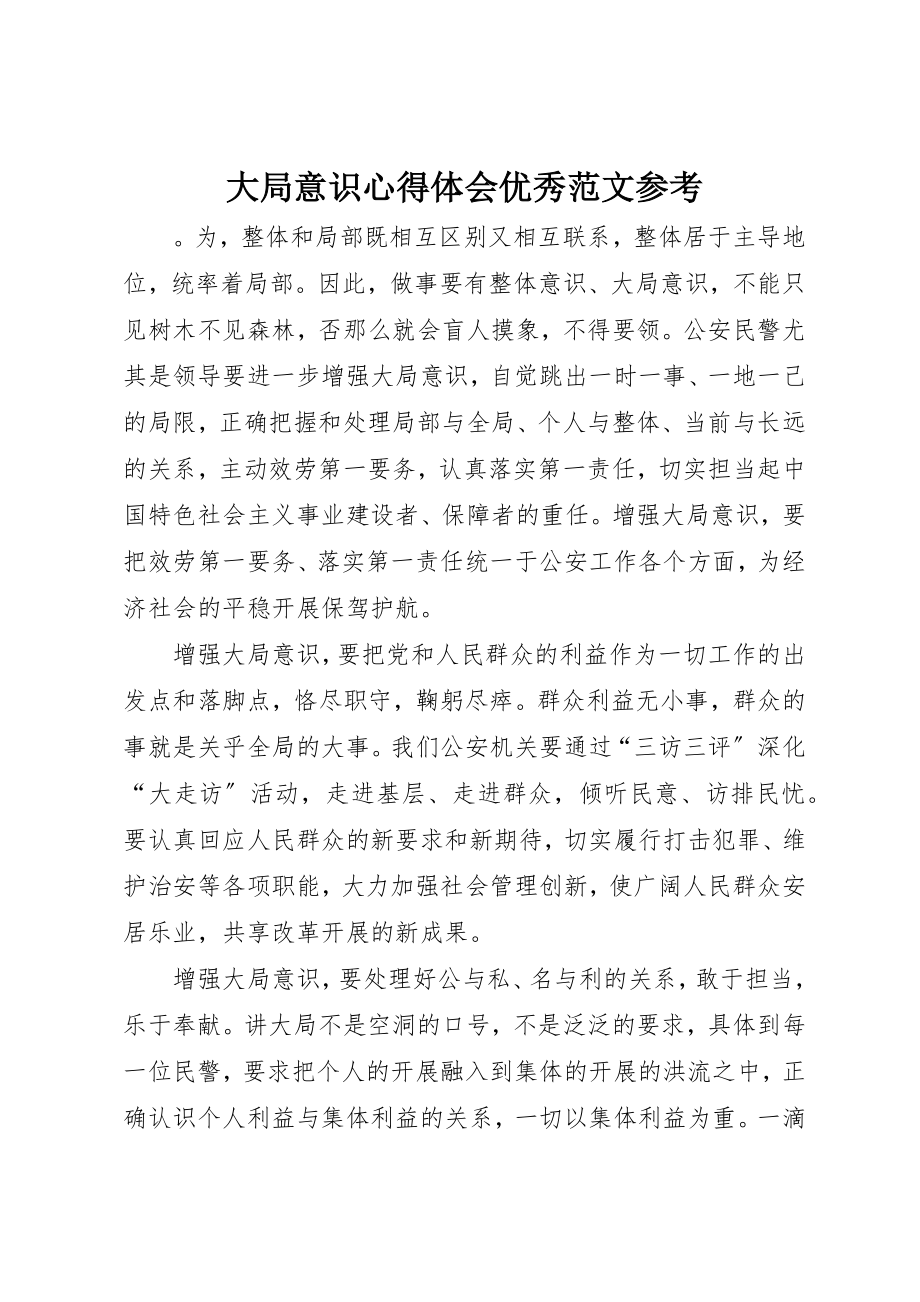 2023年大局意识心得体会优秀参考新编.docx_第1页