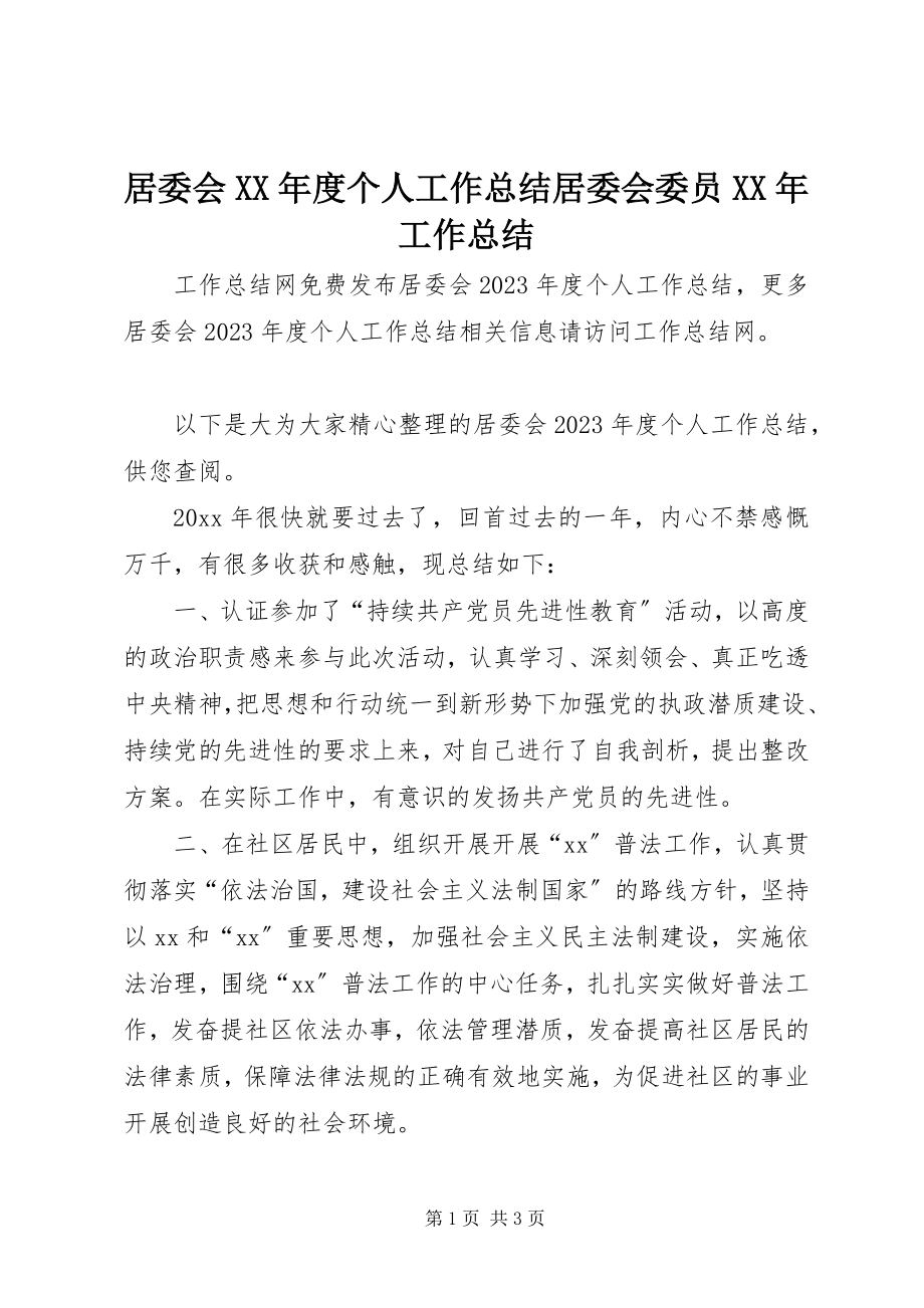 2023年居委会度个人工作总结居委会委员工作总结.docx_第1页