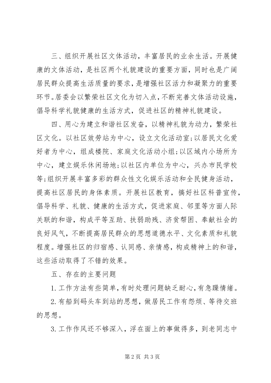 2023年居委会度个人工作总结居委会委员工作总结.docx_第2页