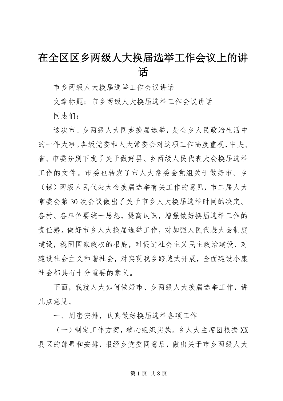 2023年在全区区乡两级人大换届选举工作会议上的致辞.docx_第1页