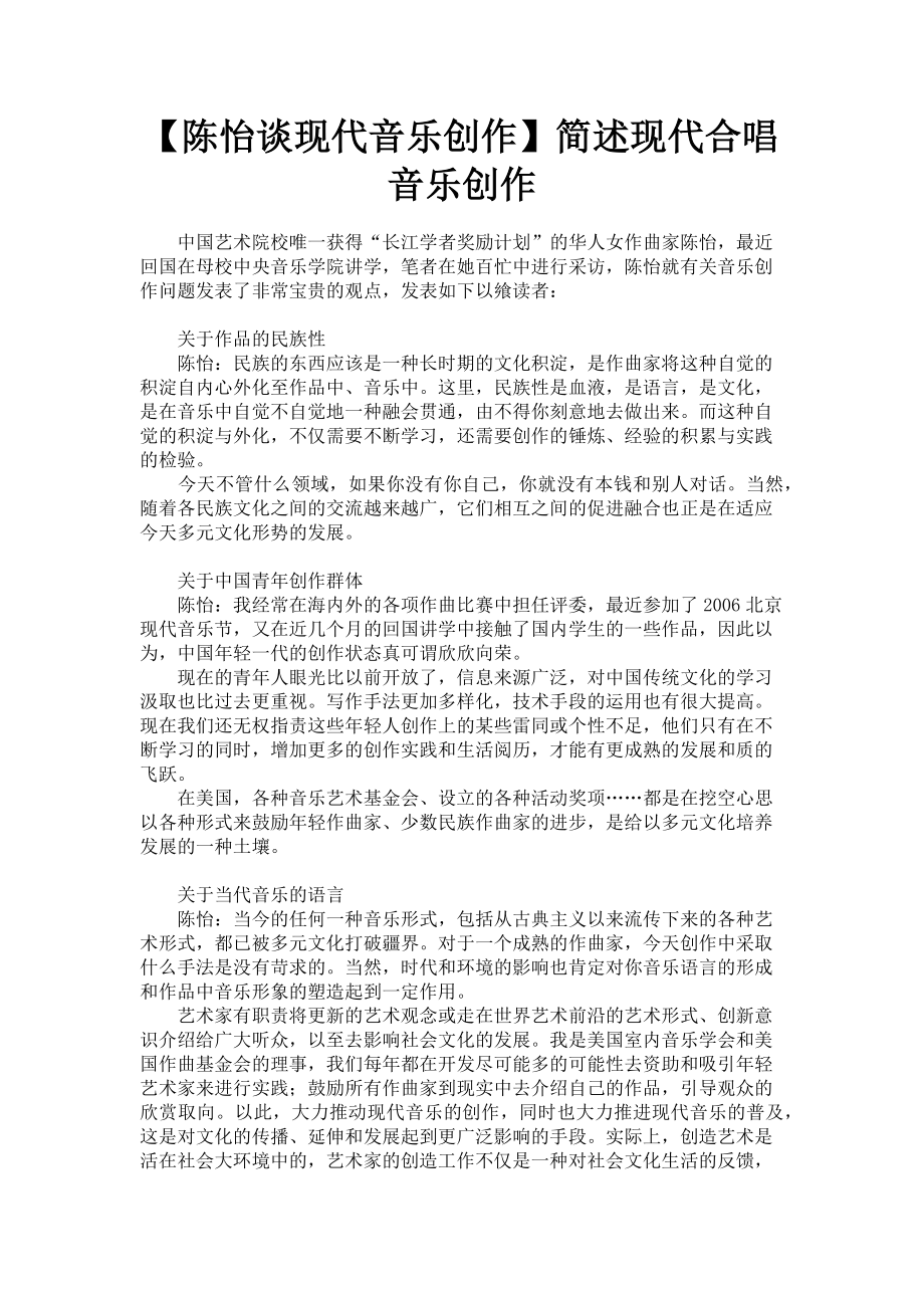 2023年陈怡谈现代音乐创作简述现代合唱音乐创作.doc_第1页