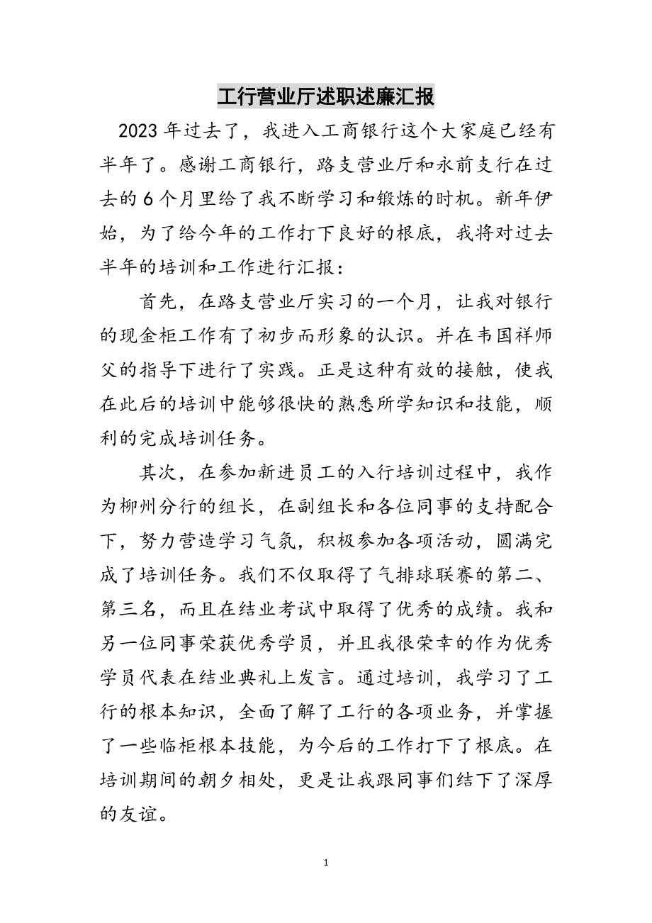 2023年工行营业厅述职述廉汇报范文.doc_第1页