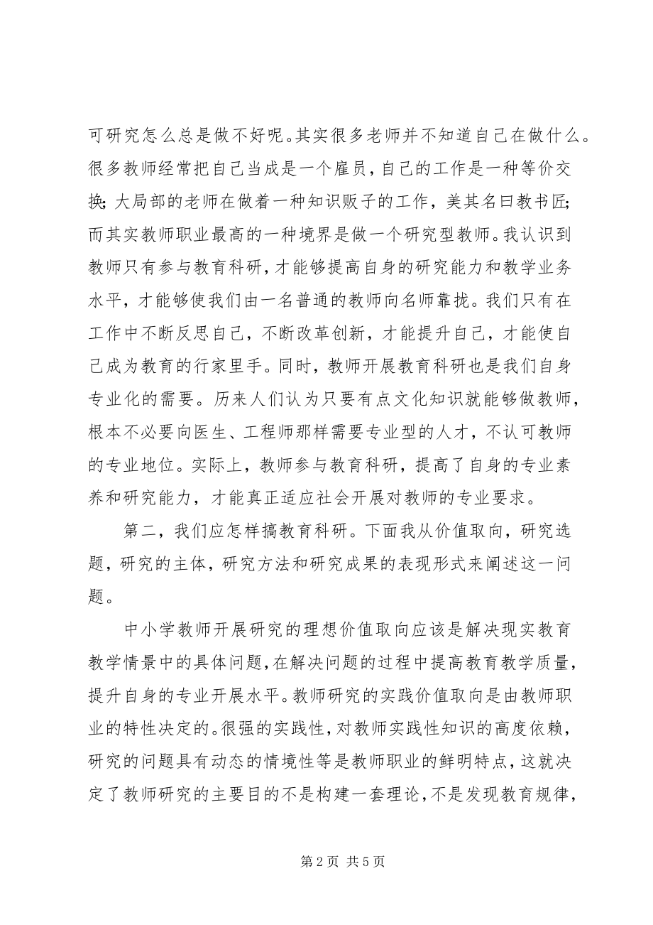 2023年《中小学教师常用的教学科研方法》学习心得.docx_第2页