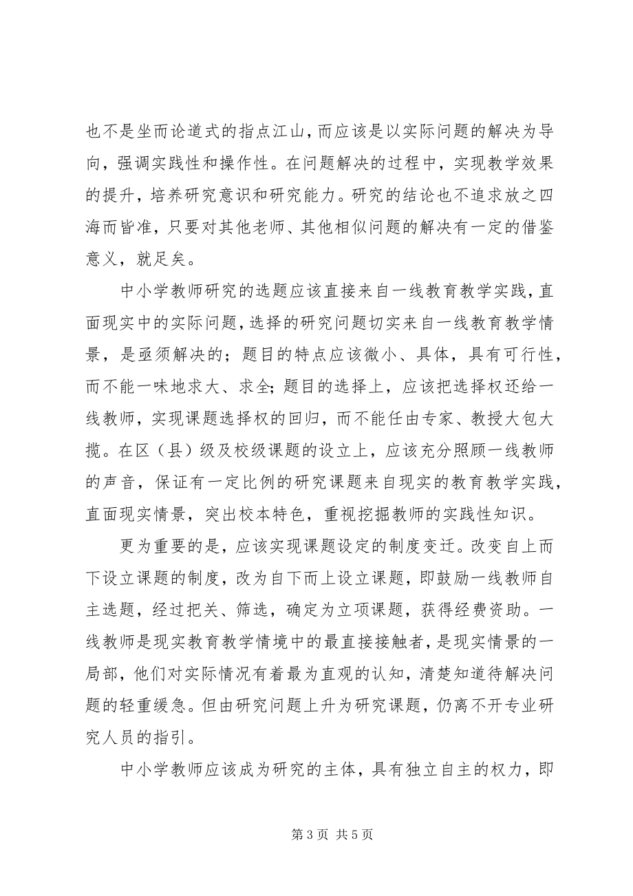 2023年《中小学教师常用的教学科研方法》学习心得.docx_第3页