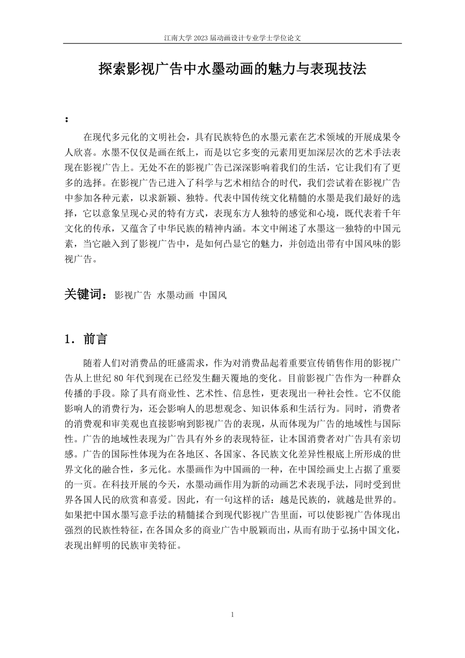 2023年探索影视广告中水墨元素的作用与表现.doc_第1页