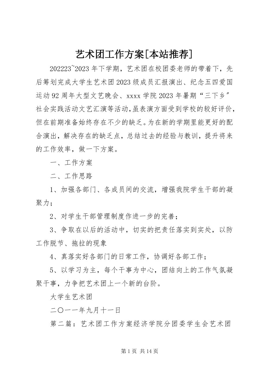 2023年艺术团工作计划本站推荐.docx_第1页