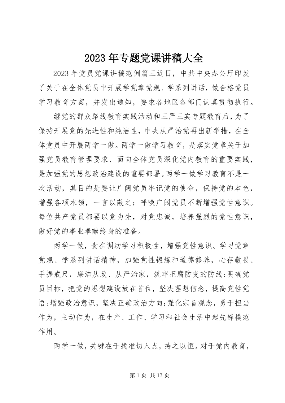 2023年专题党课讲稿大全.docx_第1页