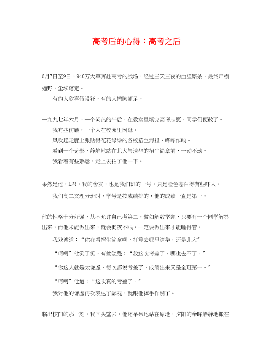 2023年高考后的心得高考之后.docx_第1页