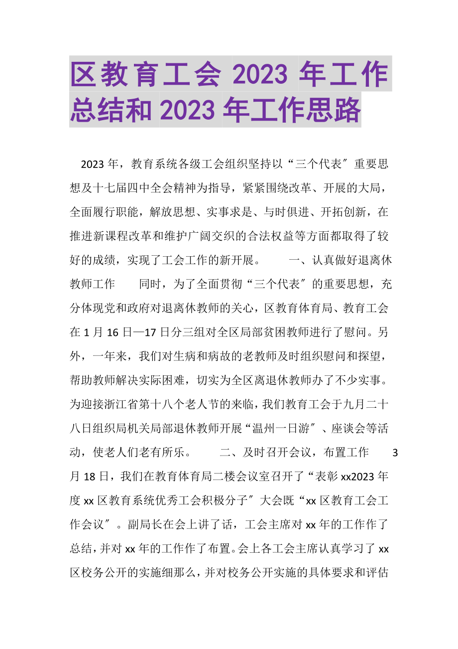 2023年区教育工会年工作总结和年工作思路.doc_第1页