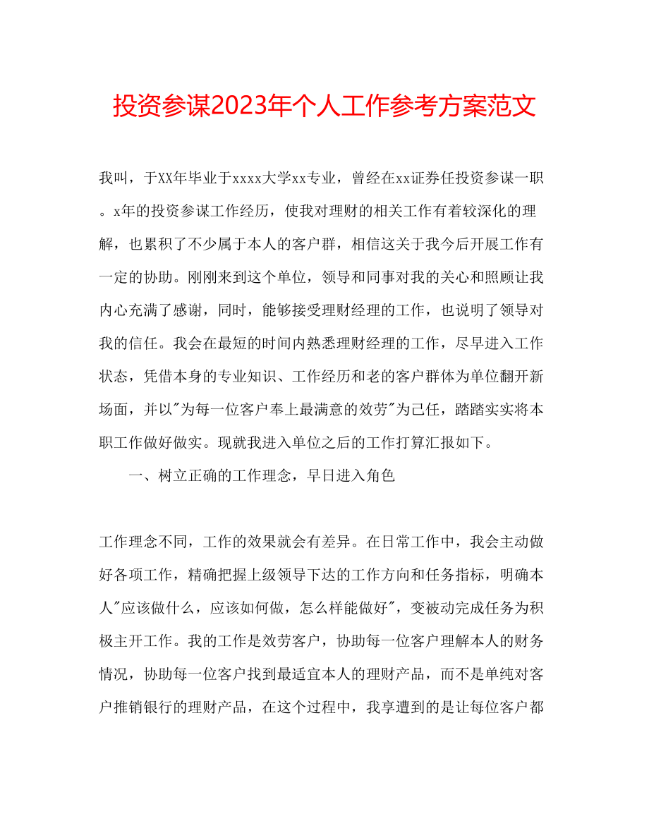 2023年投资顾问个人工作计划范文.docx_第1页