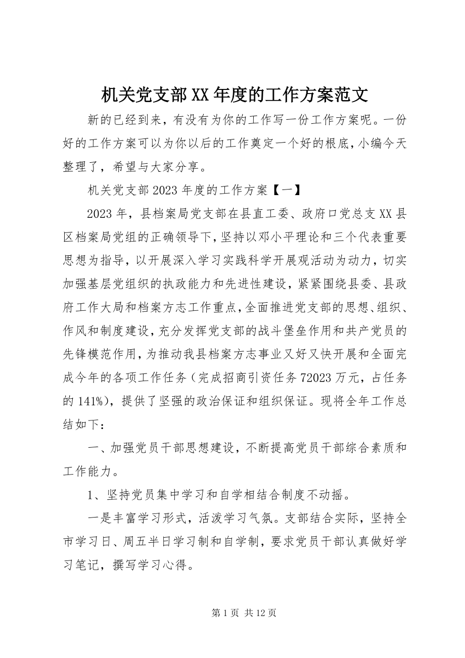 2023年机关党支部度的工作计划.docx_第1页