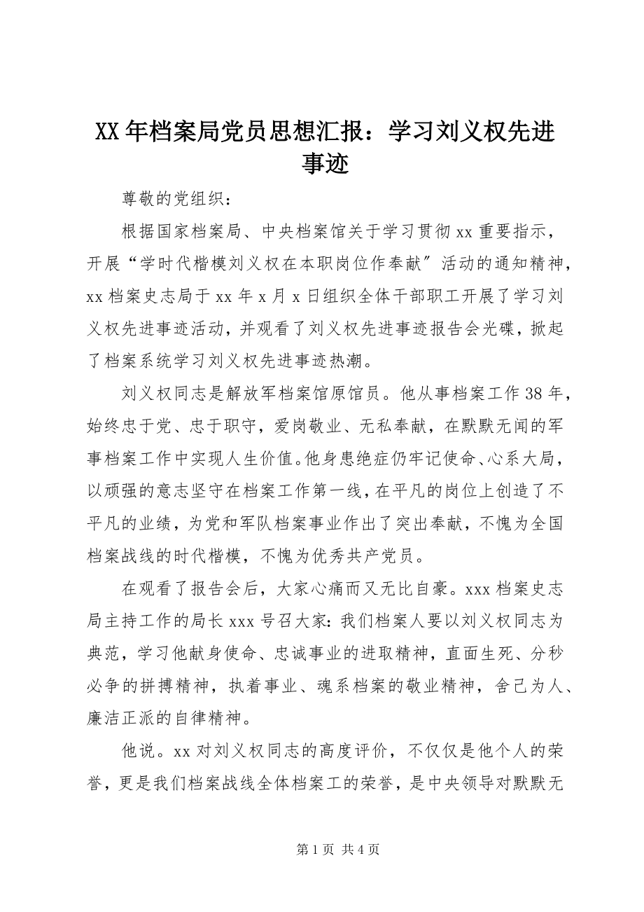 2023年档案局党员思想汇报学习刘义权先进事迹.docx_第1页