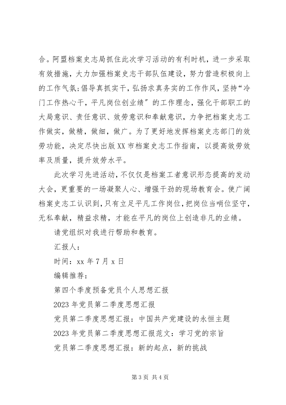 2023年档案局党员思想汇报学习刘义权先进事迹.docx_第3页