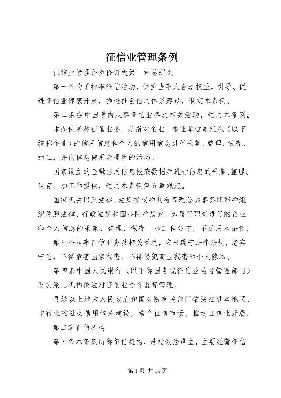 2023年征信业管理条例.docx_第1页