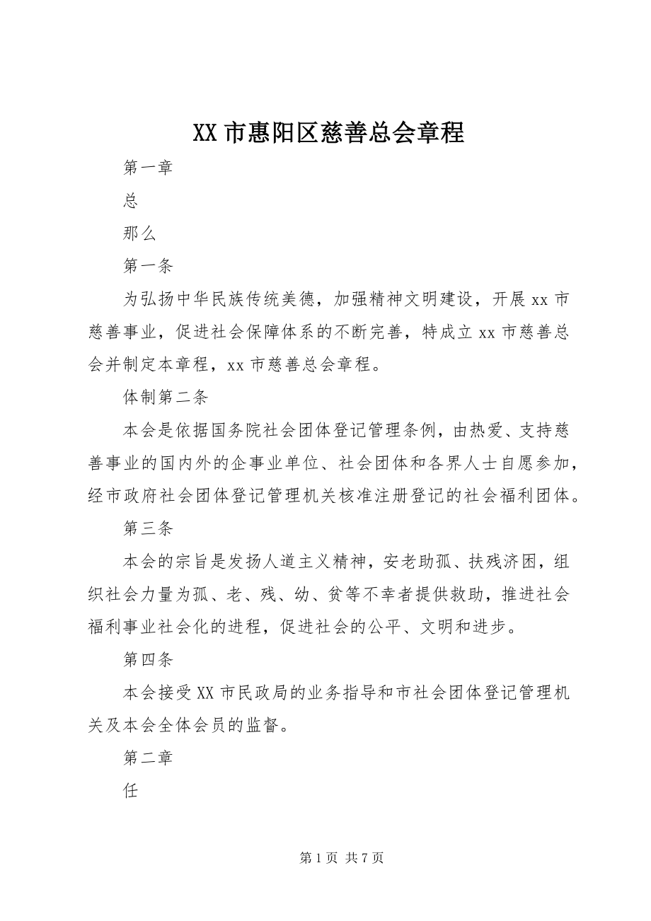 2023年XX市惠阳区慈善总会章程新编.docx_第1页