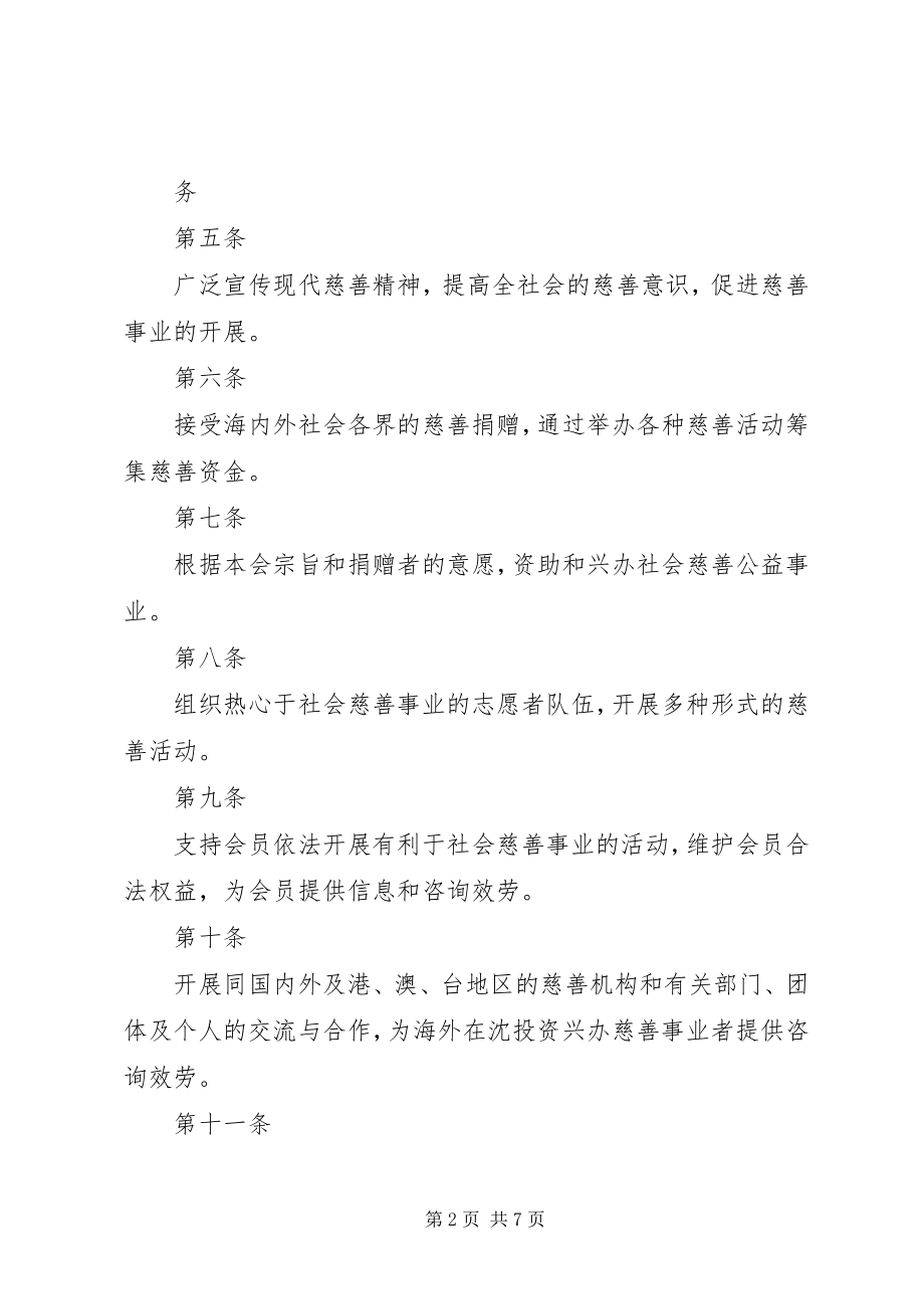 2023年XX市惠阳区慈善总会章程新编.docx_第2页