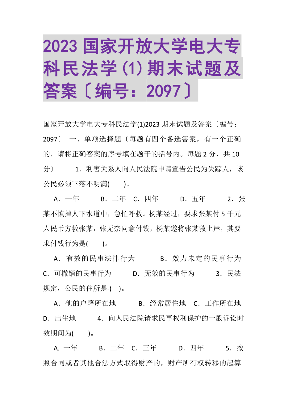 2023年20XX国家开放大学电大专科《民法学1》期末试题及答案（试卷号2097）.doc_第1页