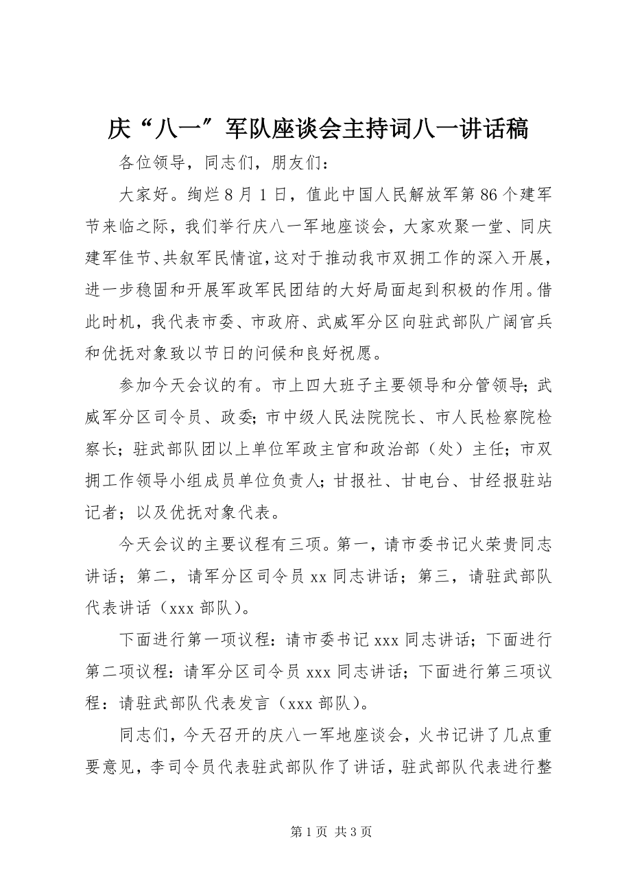 2023年庆“八一”军队座谈会主持词八一致辞稿.docx_第1页