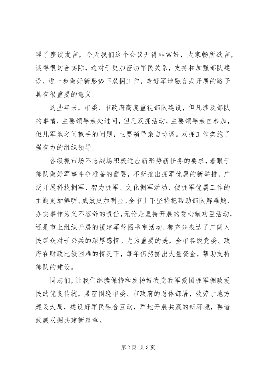 2023年庆“八一”军队座谈会主持词八一致辞稿.docx_第2页