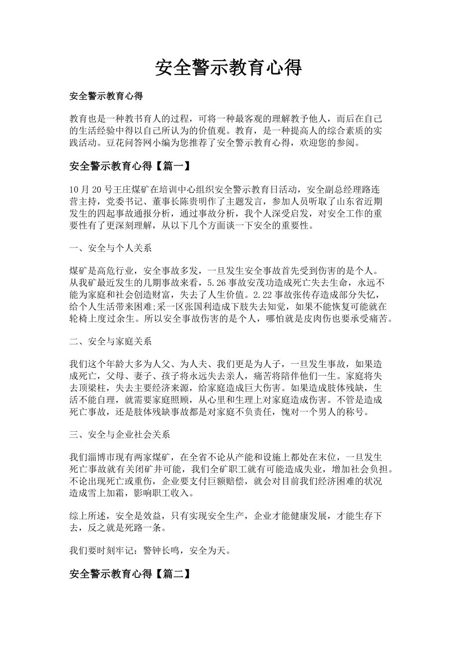 2023年安全警示教育心得.doc_第1页