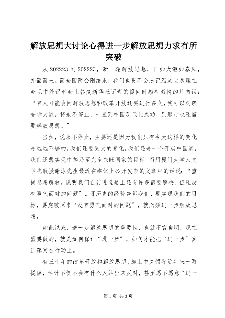 2023年解放思想大讨论心得进一步解放思想力求有所突破.docx_第1页