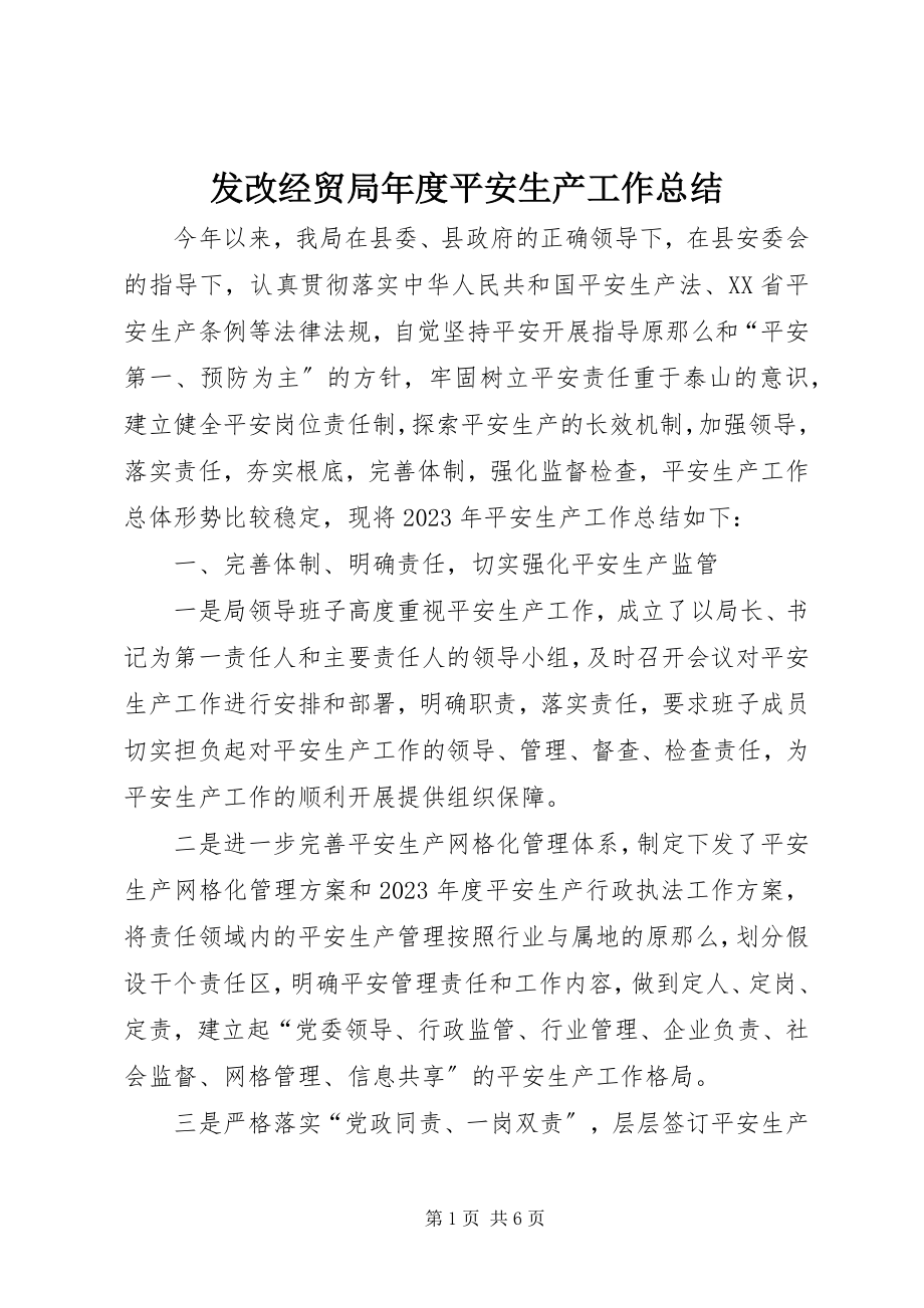 2023年发改经贸局年度安全生产工作总结.docx_第1页