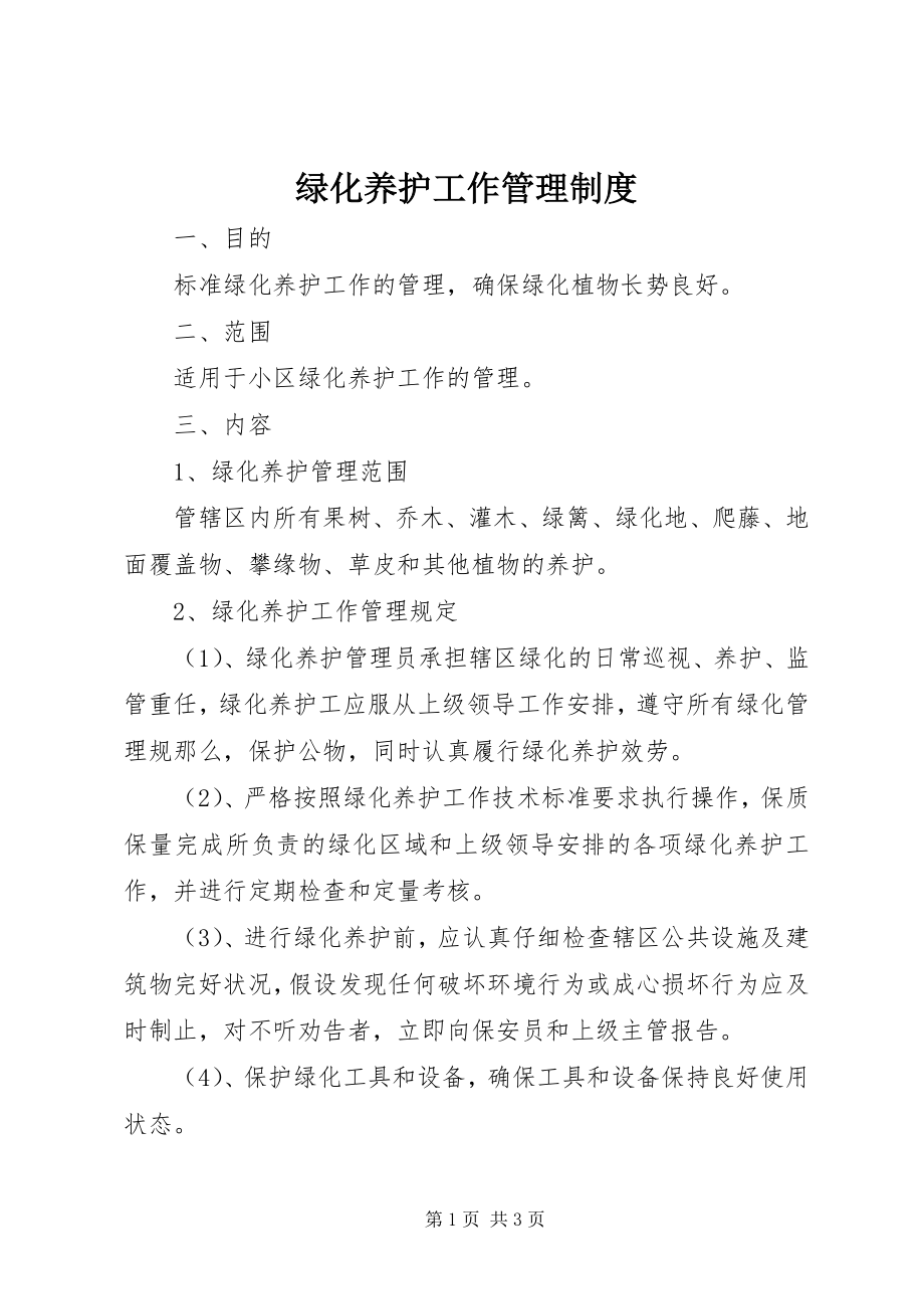 2023年绿化养护工作管理制度.docx_第1页