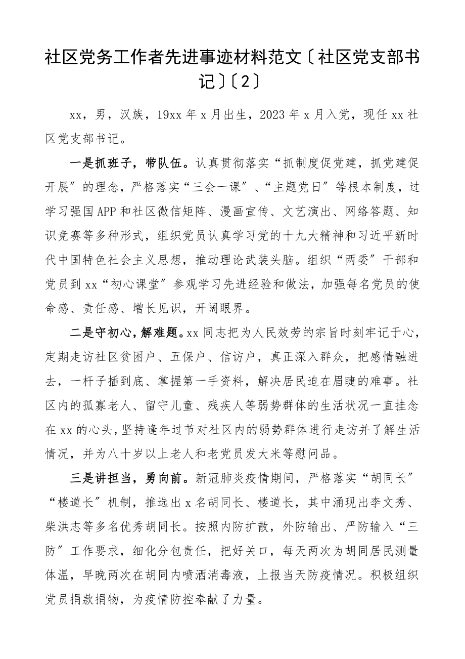 社区党务工作者先进事迹材料3篇社区党支部书记个人事迹材料范文.doc_第2页