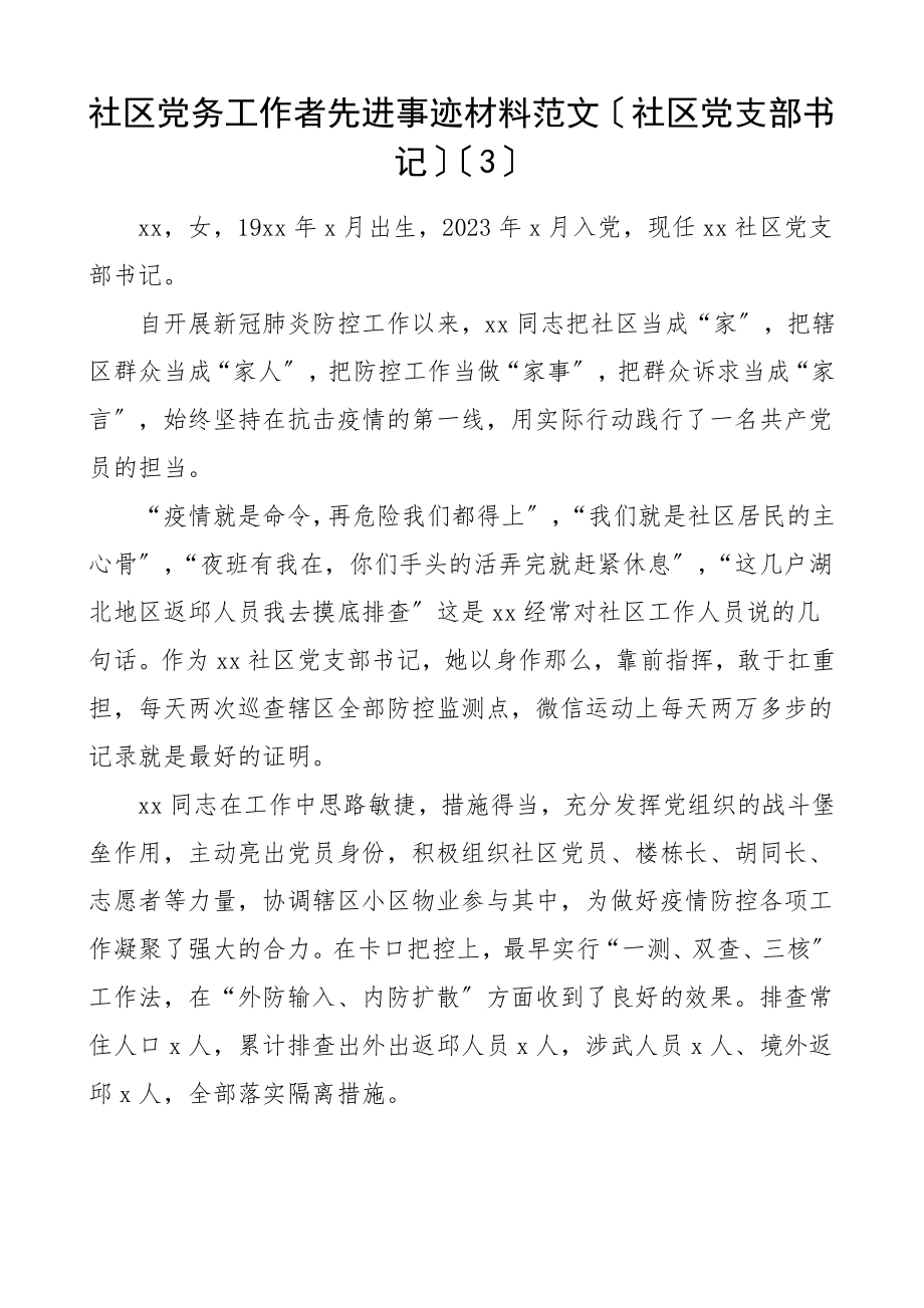 社区党务工作者先进事迹材料3篇社区党支部书记个人事迹材料范文.doc_第3页