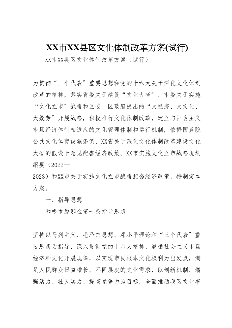 2023年市县区文化体制改革方案 3.doc_第1页