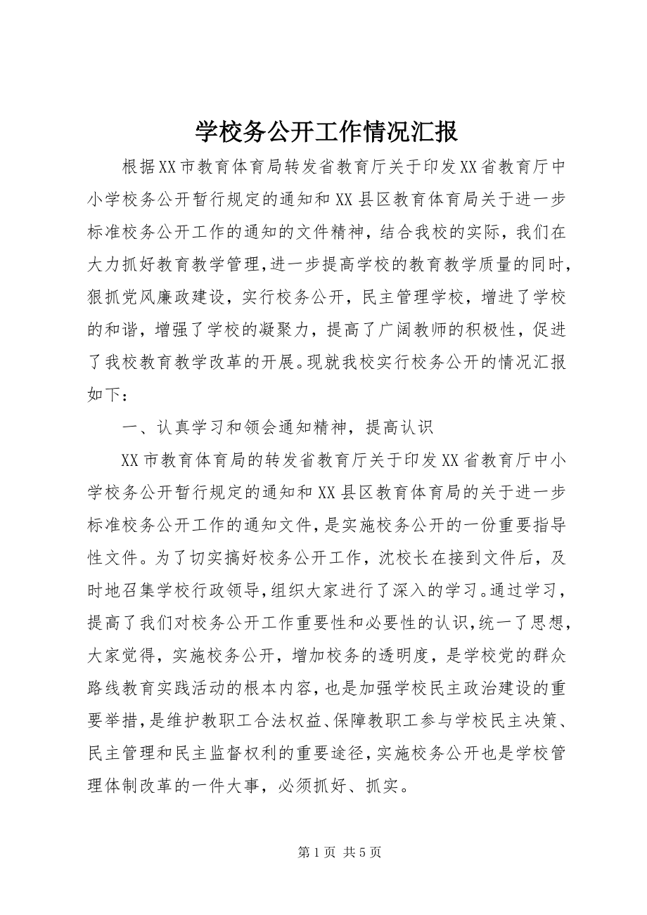 2023年学校务公开工作情况汇报.docx_第1页