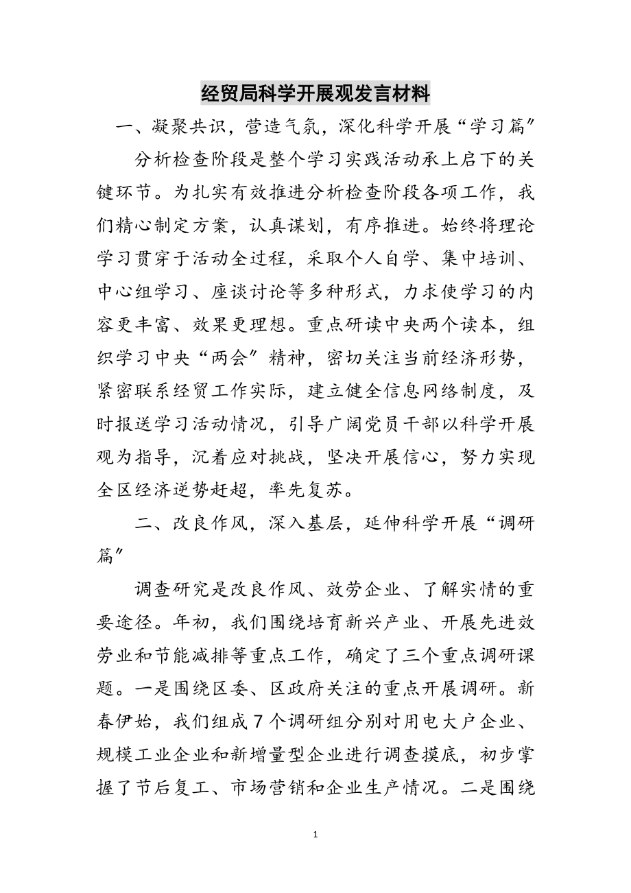 2023年经贸局科学发展观发言材料范文.doc_第1页