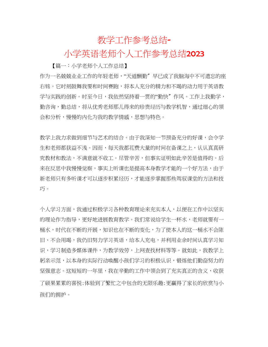 2023年教学工作总结小学英语教师个人工作总结.docx_第1页