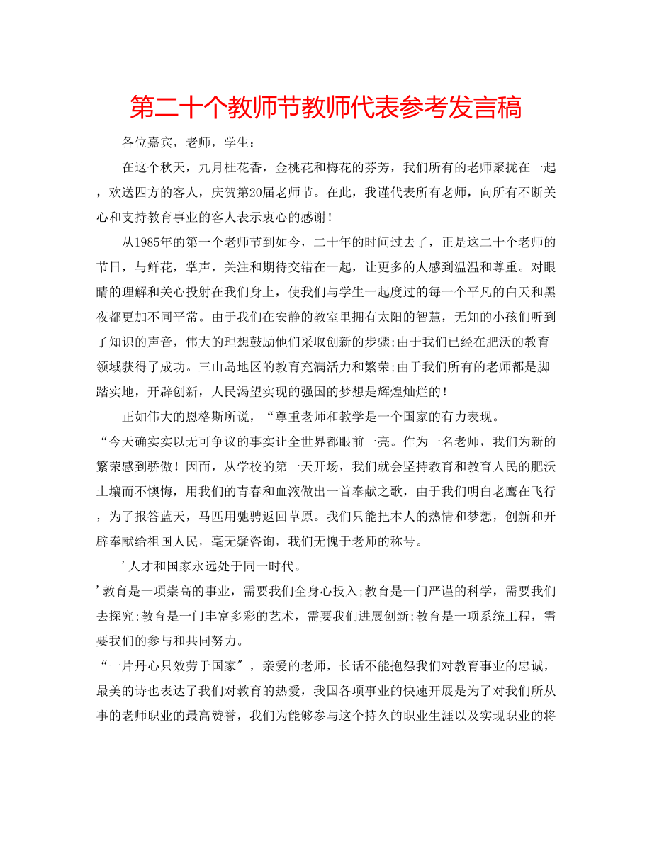 2023年第二十个教师节教师代表发言稿.docx_第1页