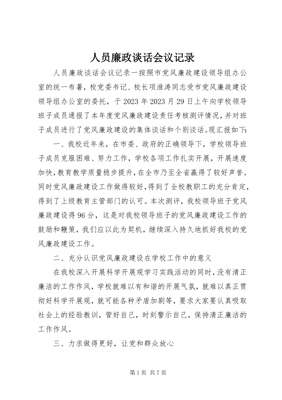 2023年人员廉政谈话会议记录.docx_第1页