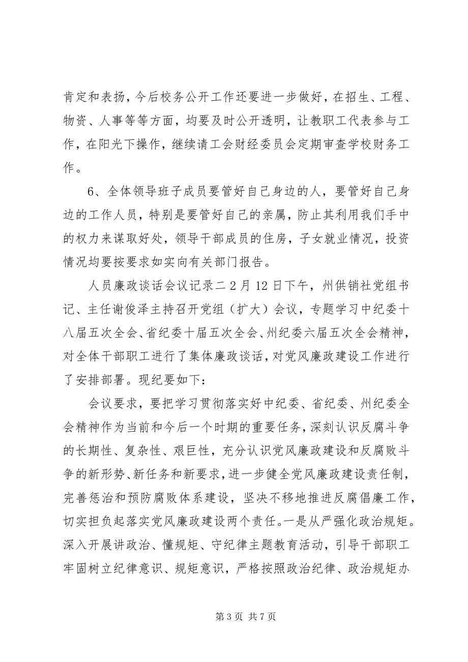 2023年人员廉政谈话会议记录.docx_第3页