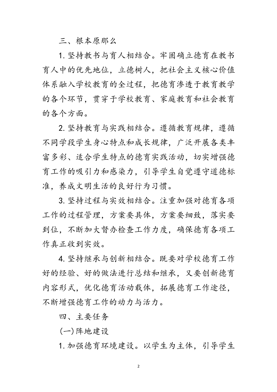 2023年加强全县中小学德育工作意见范文.doc_第2页