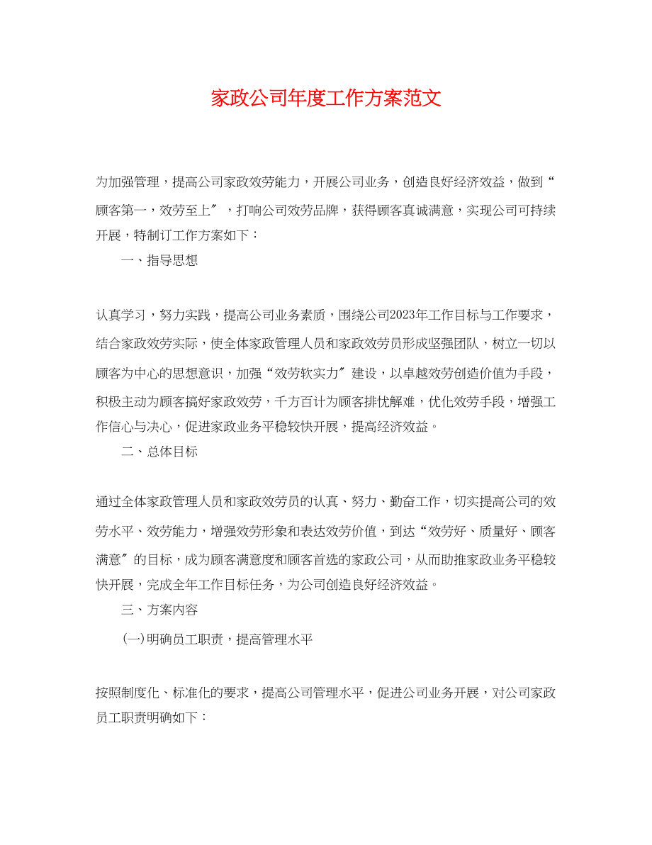 2023年家政公司度工作计划.docx_第1页