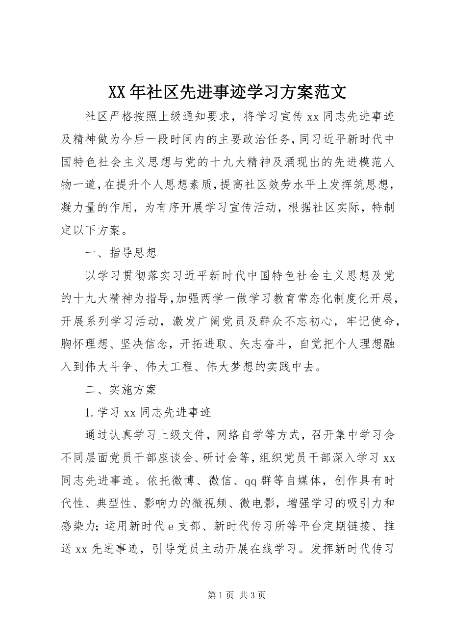 2023年社区先进事迹学习计划.docx_第1页