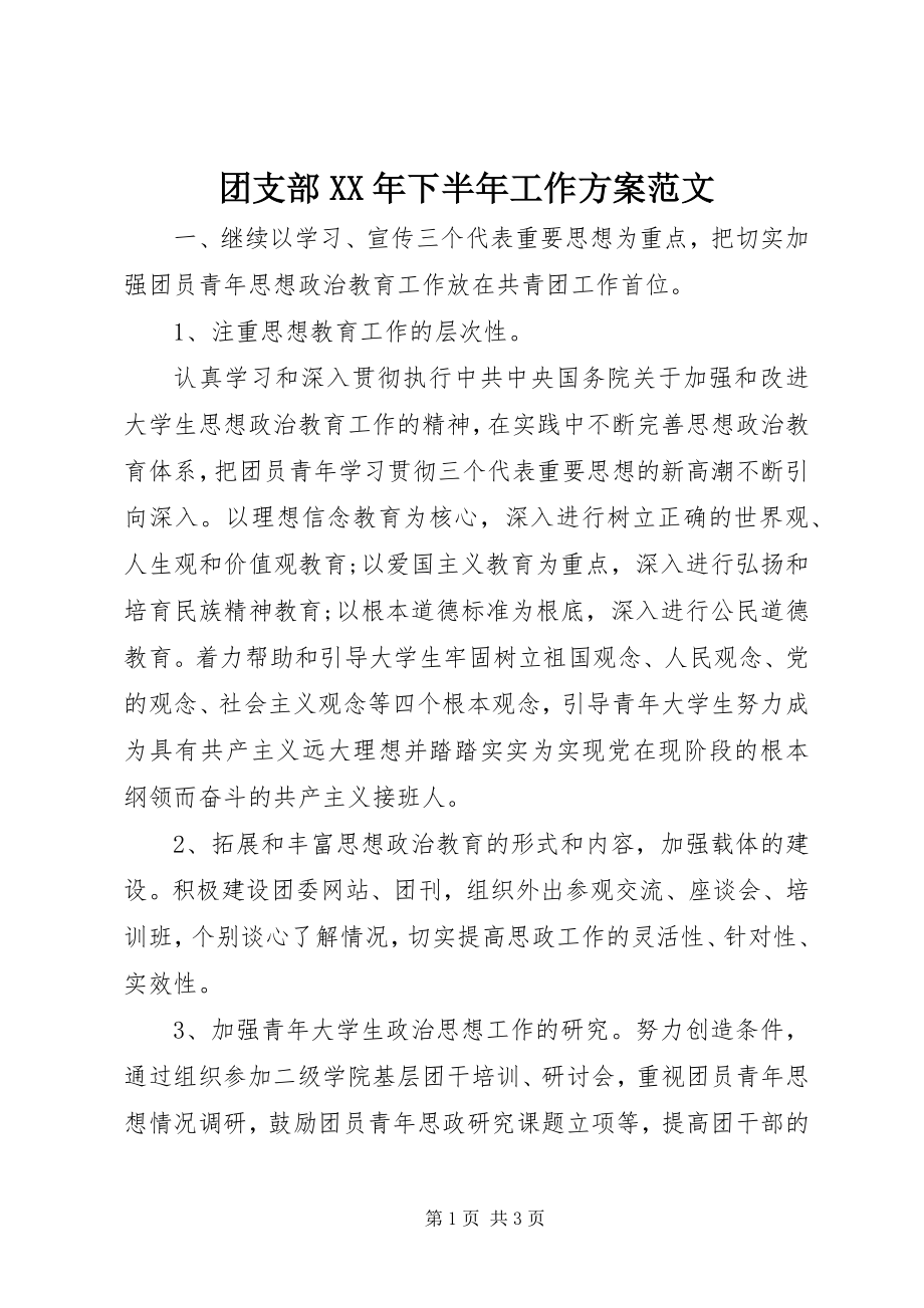 2023年团支部下半年工作计划4.docx_第1页