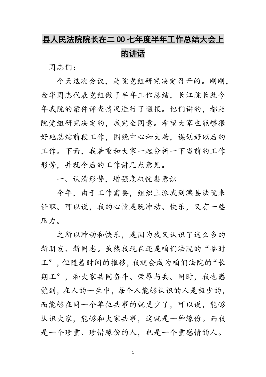 2023年县人民法院院长在二OO七年度半年工作总结大会上的讲话范文.doc_第1页