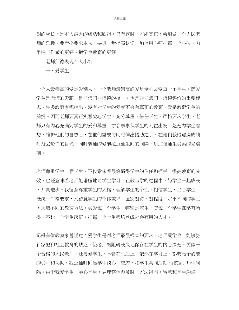 2023年教师师德表现个人小结300字左右.docx_第3页